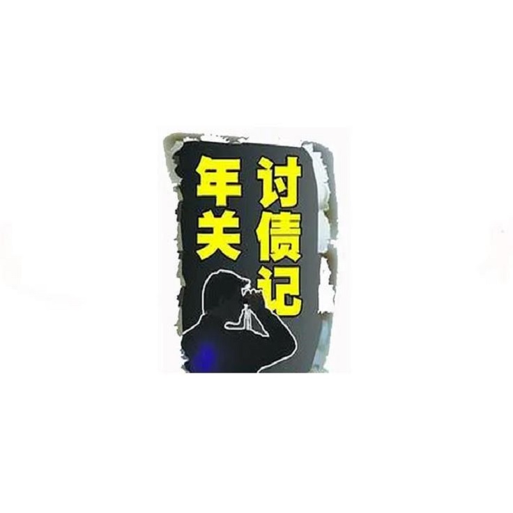 黑龙江哈尔滨讨债