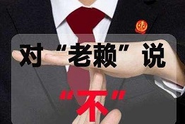 黑龙江讨债公司如何对付老赖,老赖怕什么