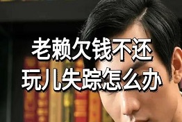 黑龙江债务人玩消失怎么办?