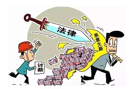 黑龙江单位即将倒闭，拖欠工资怎么要回
