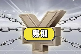 黑龙江什么是账期，账期太长无法要回欠款怎么办？