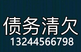 黑龙江讨债公司哪家最专业？哪家实力最强？