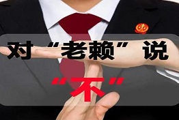 黑龙江专业调查公司揪出老赖的十个高招
