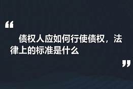 黑龙江专业讨债公司如何维护债权人的权力