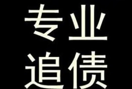 黑龙江正规追债公司的五个的特点
