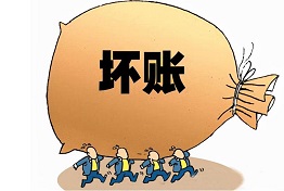 黑龙江坏账风险如何规避，处理坏账不再难题！
