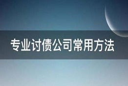 黑龙江专业正规讨债公司是怎么讨债的？