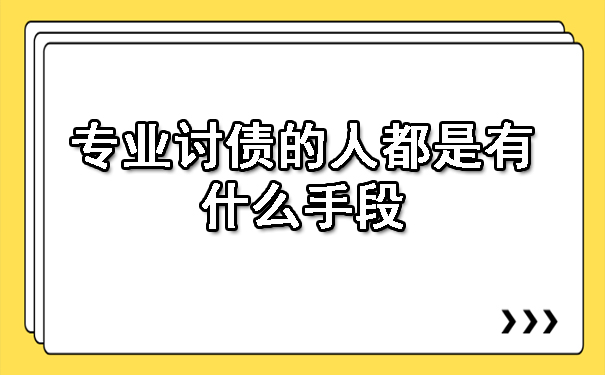 黑龙江专业讨债的人都是有什么手段
