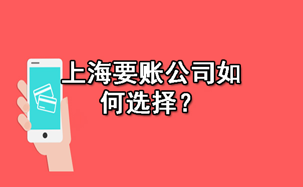 黑龙江上海要账公司如何选择?