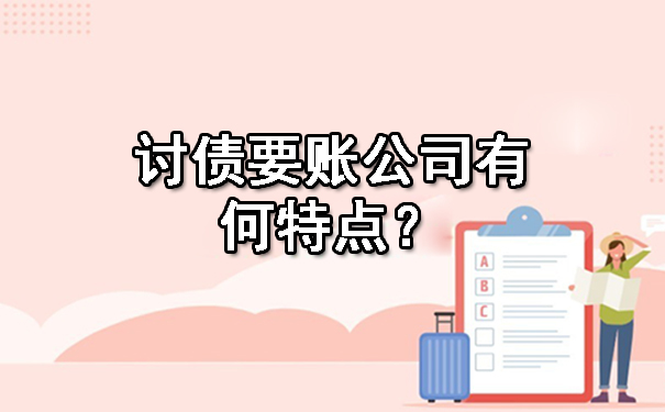 黑龙江讨债要账公司有何特点?