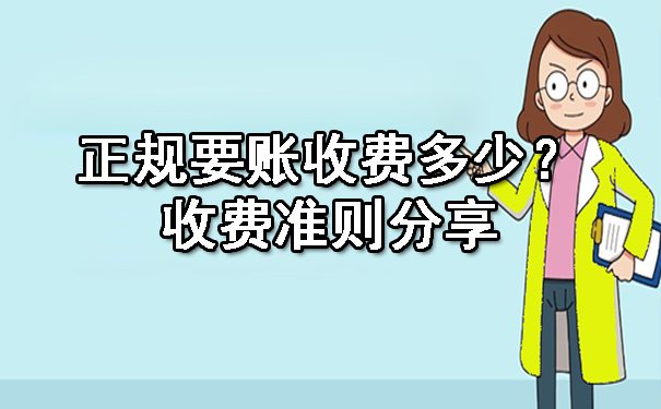 黑龙江正规要账收费多少?收费准则分享
