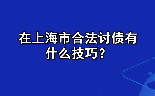 黑龙江要账一直不给一直拖着怎么办?七种解决办法