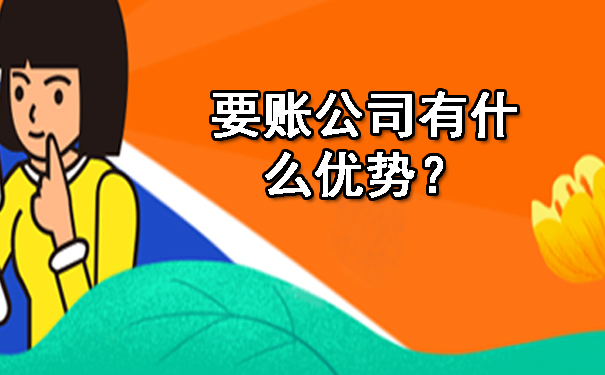 黑龙江要账公司有什么优势？