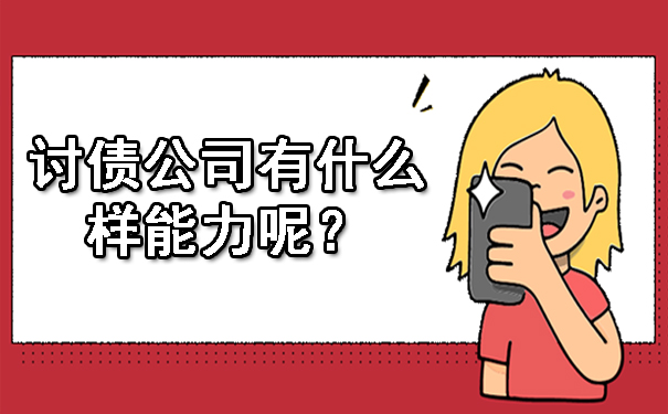 黑龙江讨债公司有什么样能力呢?