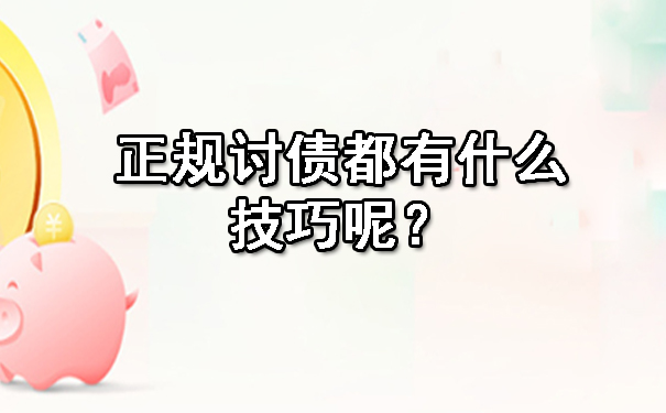 黑龙江正规讨债都有什么技巧呢?