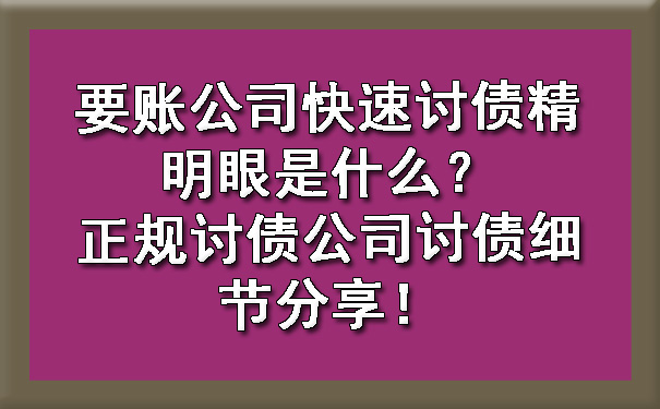 黑龙江要账公司快速讨债精明眼是什么?正规讨债公司讨债细节分享!