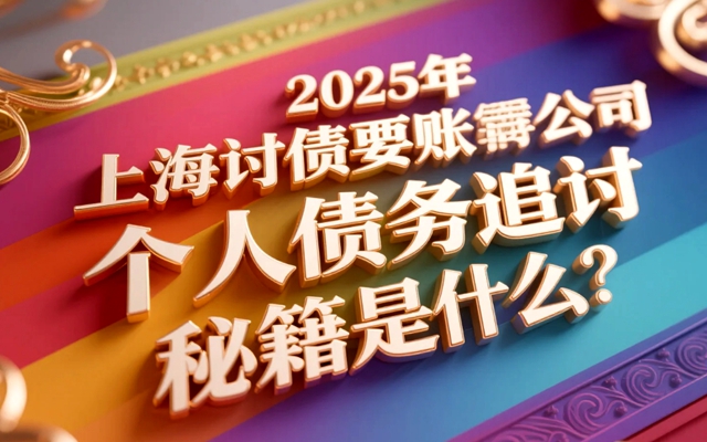 黑龙江2025年个人讨债有哪些高效方法？