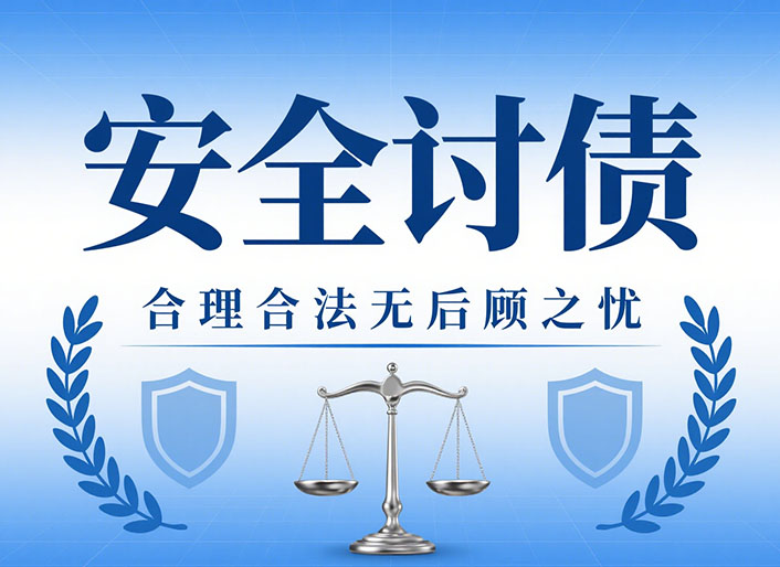 黑龙江安全讨债