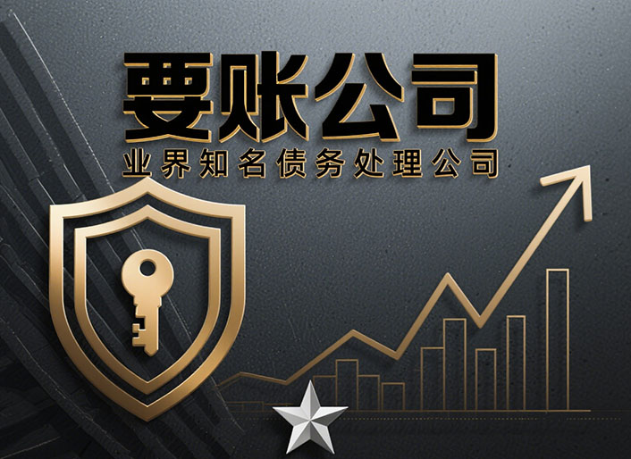 黑龙江讨债公司