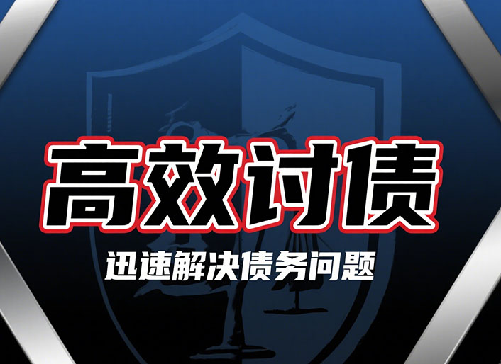 黑龙江高效讨债